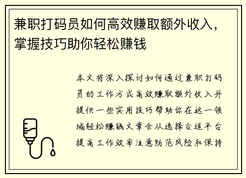 兼职打码员如何高效赚取额外收入，掌握技巧助你轻松赚钱