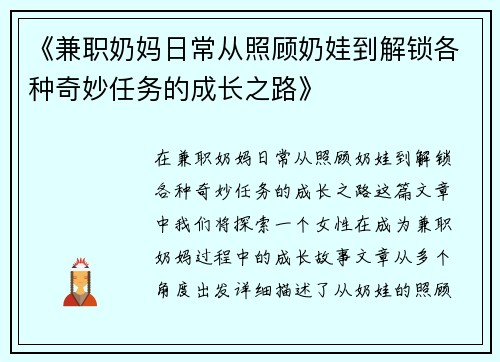 《兼职奶妈日常从照顾奶娃到解锁各种奇妙任务的成长之路》