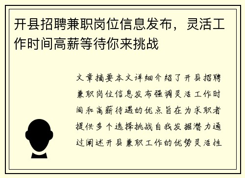 开县招聘兼职岗位信息发布，灵活工作时间高薪等待你来挑战
