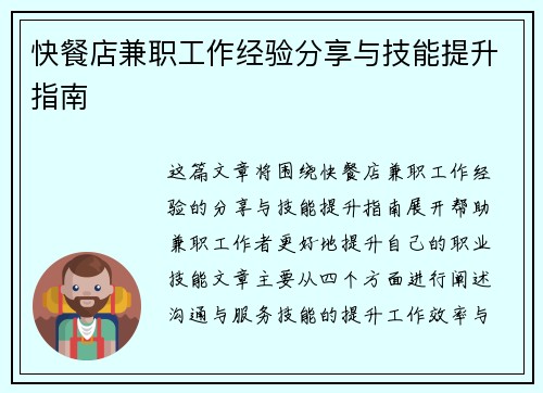 快餐店兼职工作经验分享与技能提升指南
