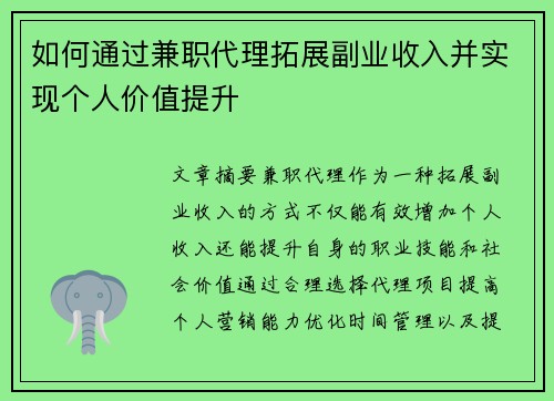 如何通过兼职代理拓展副业收入并实现个人价值提升