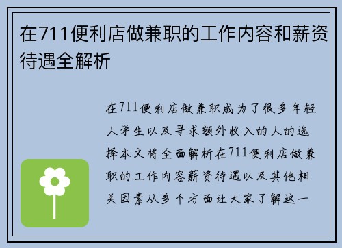 在711便利店做兼职的工作内容和薪资待遇全解析