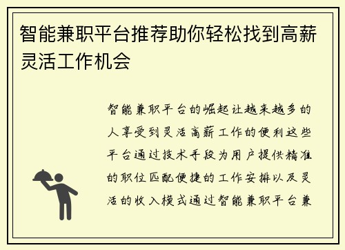 智能兼职平台推荐助你轻松找到高薪灵活工作机会
