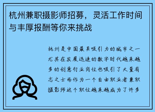 杭州兼职摄影师招募，灵活工作时间与丰厚报酬等你来挑战