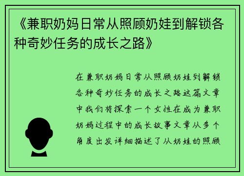 《兼职奶妈日常从照顾奶娃到解锁各种奇妙任务的成长之路》