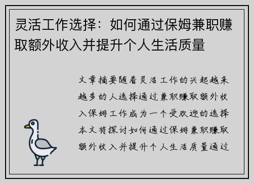 灵活工作选择：如何通过保姆兼职赚取额外收入并提升个人生活质量