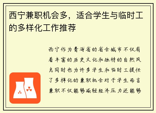 西宁兼职机会多，适合学生与临时工的多样化工作推荐