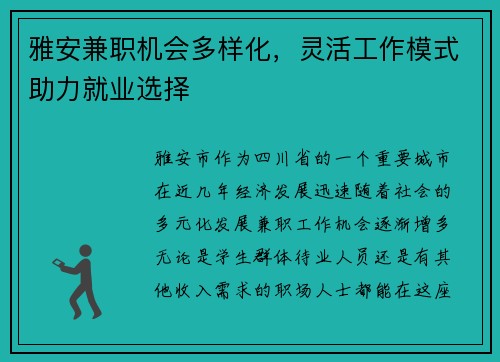 雅安兼职机会多样化，灵活工作模式助力就业选择
