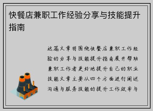 快餐店兼职工作经验分享与技能提升指南