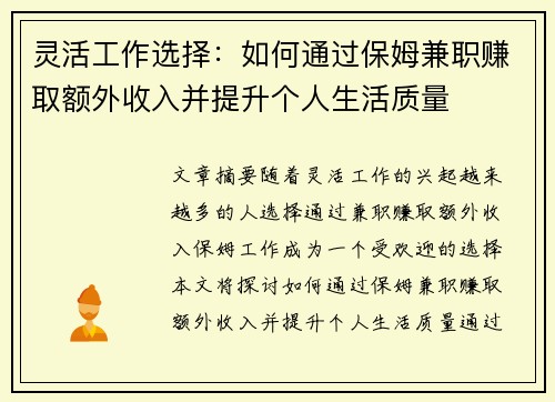 灵活工作选择：如何通过保姆兼职赚取额外收入并提升个人生活质量