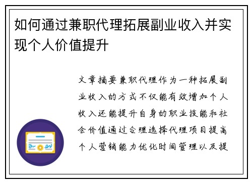 如何通过兼职代理拓展副业收入并实现个人价值提升