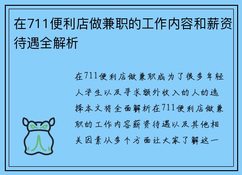 在711便利店做兼职的工作内容和薪资待遇全解析
