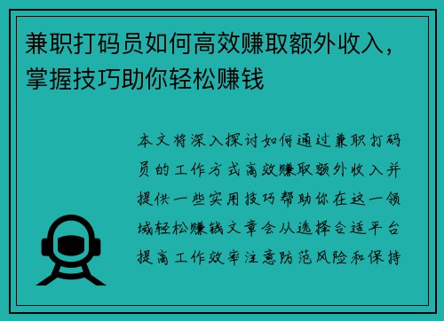 兼职打码员如何高效赚取额外收入，掌握技巧助你轻松赚钱
