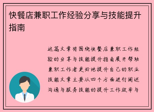 快餐店兼职工作经验分享与技能提升指南