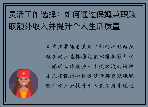 灵活工作选择：如何通过保姆兼职赚取额外收入并提升个人生活质量