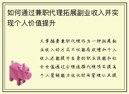 如何通过兼职代理拓展副业收入并实现个人价值提升