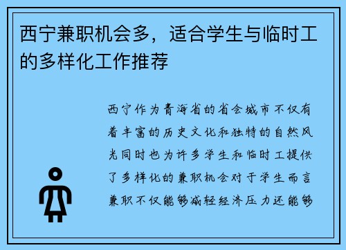 西宁兼职机会多，适合学生与临时工的多样化工作推荐
