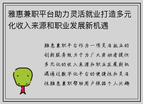 雅惠兼职平台助力灵活就业打造多元化收入来源和职业发展新机遇