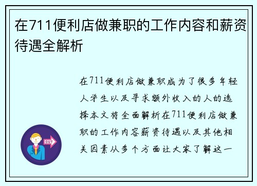 在711便利店做兼职的工作内容和薪资待遇全解析