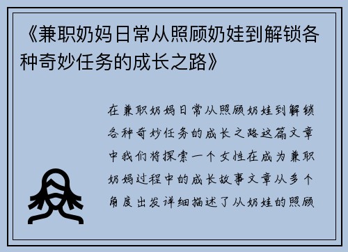 《兼职奶妈日常从照顾奶娃到解锁各种奇妙任务的成长之路》