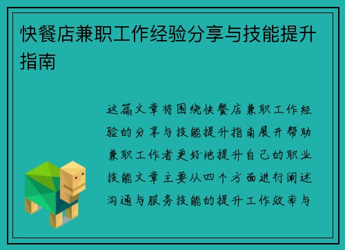 快餐店兼职工作经验分享与技能提升指南