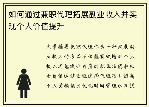 如何通过兼职代理拓展副业收入并实现个人价值提升