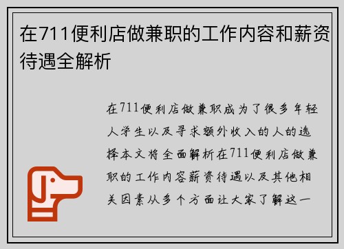 在711便利店做兼职的工作内容和薪资待遇全解析