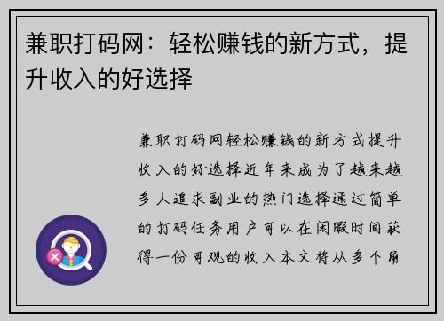 兼职打码网：轻松赚钱的新方式，提升收入的好选择
