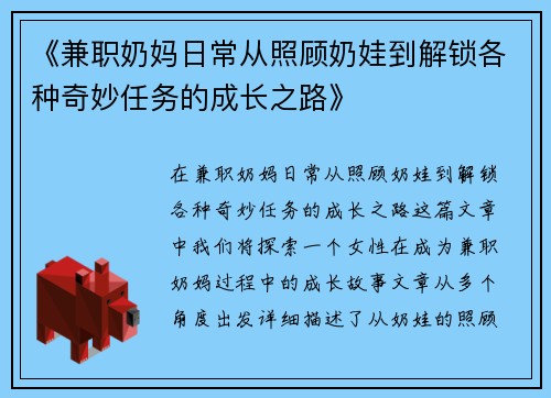 《兼职奶妈日常从照顾奶娃到解锁各种奇妙任务的成长之路》