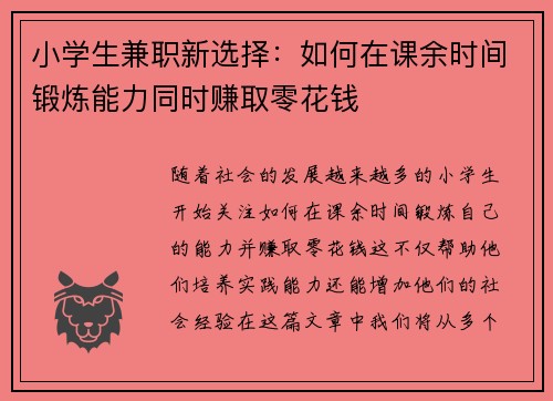 小学生兼职新选择：如何在课余时间锻炼能力同时赚取零花钱