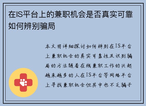 在IS平台上的兼职机会是否真实可靠如何辨别骗局