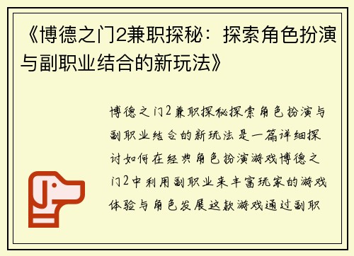《博德之门2兼职探秘：探索角色扮演与副职业结合的新玩法》