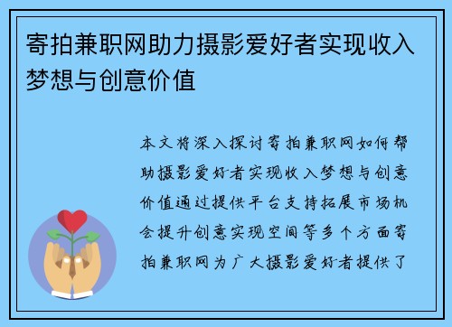寄拍兼职网助力摄影爱好者实现收入梦想与创意价值