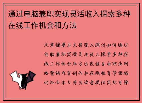 通过电脑兼职实现灵活收入探索多种在线工作机会和方法