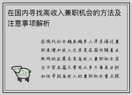 在国内寻找高收入兼职机会的方法及注意事项解析