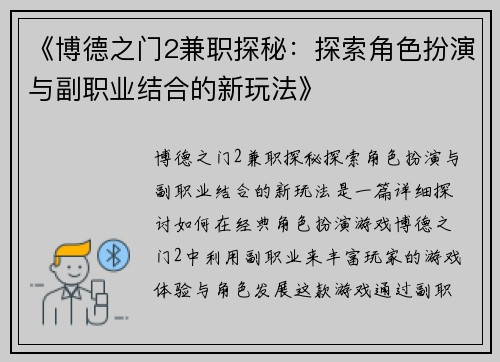 《博德之门2兼职探秘：探索角色扮演与副职业结合的新玩法》