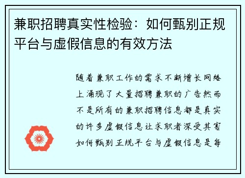 兼职招聘真实性检验：如何甄别正规平台与虚假信息的有效方法