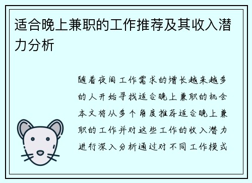 适合晚上兼职的工作推荐及其收入潜力分析