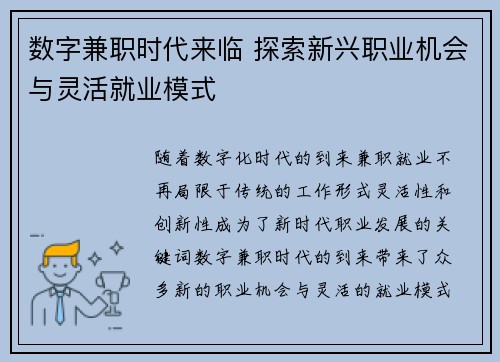数字兼职时代来临 探索新兴职业机会与灵活就业模式