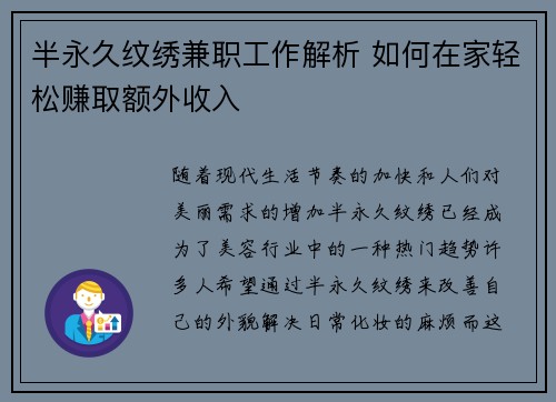 半永久纹绣兼职工作解析 如何在家轻松赚取额外收入