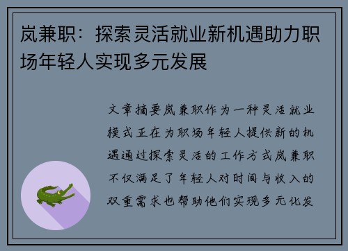 岚兼职：探索灵活就业新机遇助力职场年轻人实现多元发展