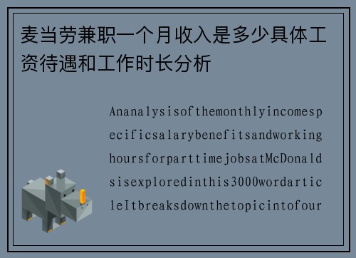 麦当劳兼职一个月收入是多少具体工资待遇和工作时长分析