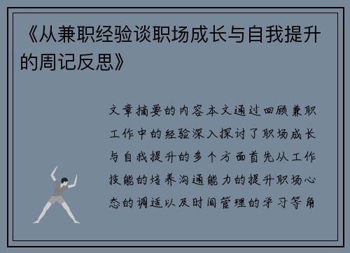 《从兼职经验谈职场成长与自我提升的周记反思》
