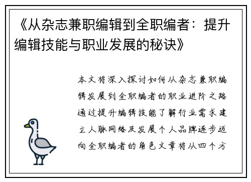 《从杂志兼职编辑到全职编者：提升编辑技能与职业发展的秘诀》
