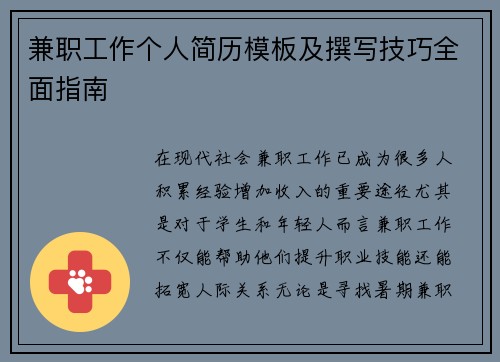 兼职工作个人简历模板及撰写技巧全面指南