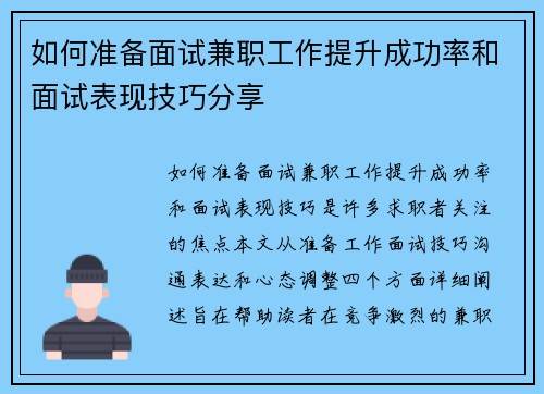 如何准备面试兼职工作提升成功率和面试表现技巧分享