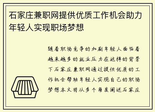 石家庄兼职网提供优质工作机会助力年轻人实现职场梦想