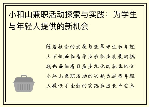 小和山兼职活动探索与实践：为学生与年轻人提供的新机会