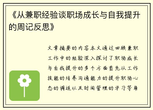 《从兼职经验谈职场成长与自我提升的周记反思》