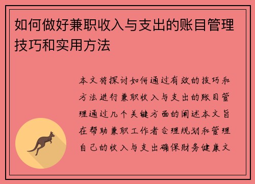 如何做好兼职收入与支出的账目管理技巧和实用方法